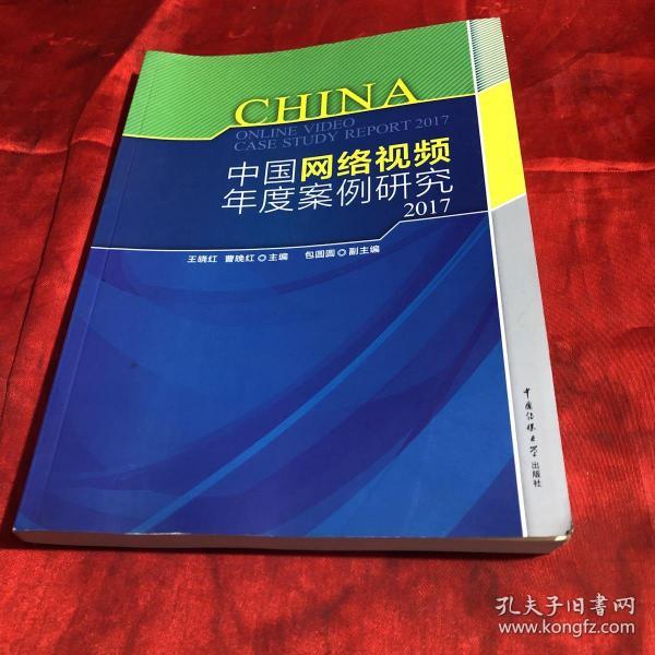 中国网络视频年度案例研究2017