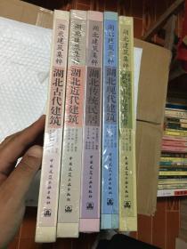 湖北建筑集粹：湖北传统民居、湖北近代建筑、湖北古代建筑、湖北现代建筑、世界文化遗产武当山古建筑群。共五本