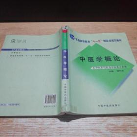 普通高等教育“十一五”国家级规划教材：中医学概论