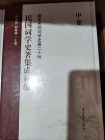 民国词学史著集成（共19册全，其中补编上中下三册）