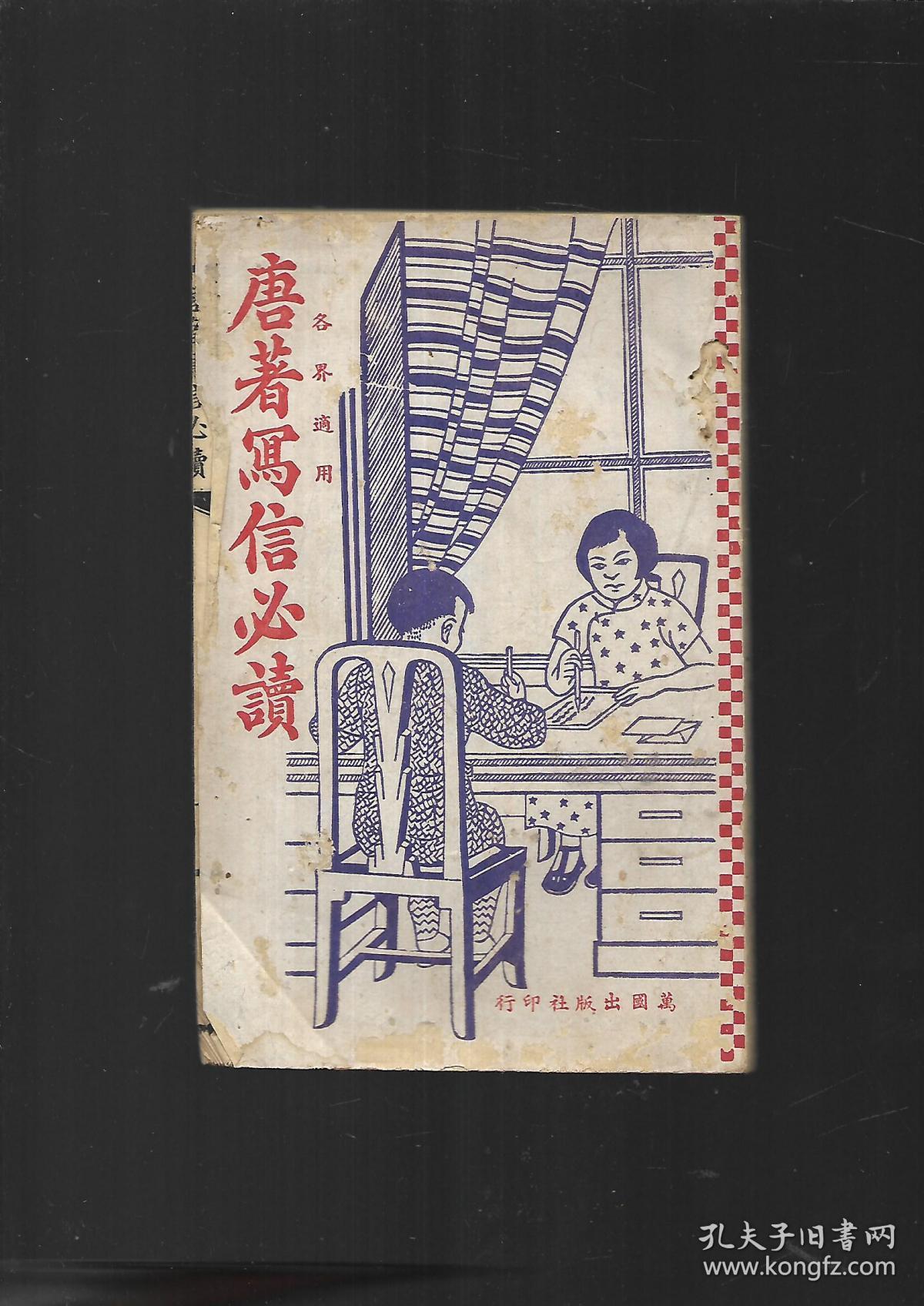 福州万国出版社  唐著写信必读【全一册】