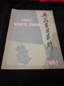 安徽农业区划1987-1