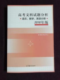 2018年版 高考文科试题分析(语文、数学、英语)