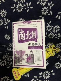 MBOOK随身读：南北朝那些事儿