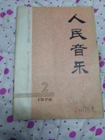 人民音乐1976年2—4期