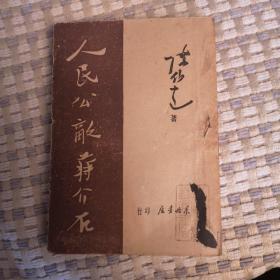 1948年解放区文献 《人民公敌蒋介石》 东北书店