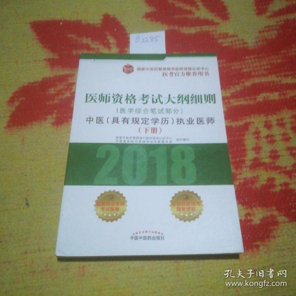 2018医师资格考试大纲细则（医学综合笔试部分）：中医（具有规定学历）执业医师（套装上中下册）