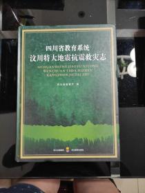 四川省教育系统巜汶川特大地震抗震救灾志》2012年1月、一版一印