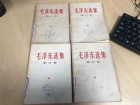 毛泽东选集全四册1952重排本 1966年改横排本 1966第一次印刷