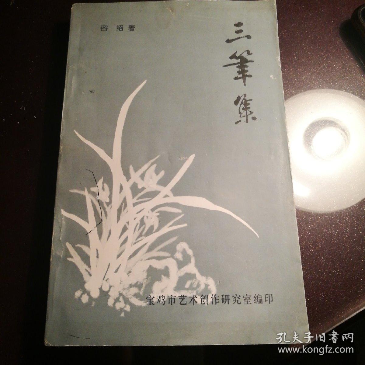 三笔集，一版一印