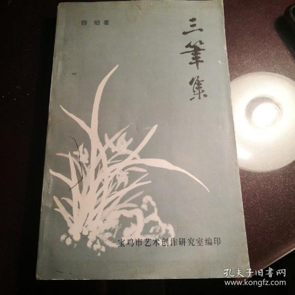 三笔集，一版一印