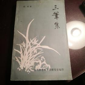 三笔集，一版一印