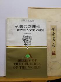 从信仰到理性  意大利人文主义研究  世界文化丛书  96年印本  品纸如图 书票一枚 便宜8元