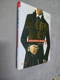 男人有型赢天下：盛传全球的成功男士气质与品位方案，2008一版一印，软精装