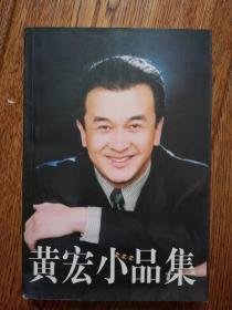 黄宏小品集