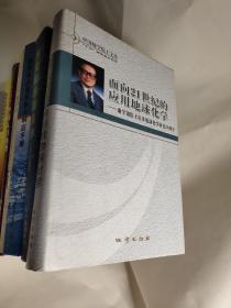 面向21世纪的应用地球化学:谢学锦院士从事地球化学研究50周年【谢学锦院士 签赠本】