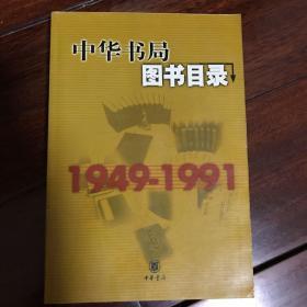 中华书局图书目录：1949-1991