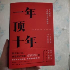 一年顶十年 剽悍一只猫著 樊登冯仑推荐 个人影响力打造财富升级干货指南成长励志自我提升书籍时间管理书