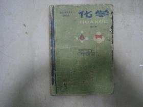 80年代高级中学课本（甲种本）：化学（第三册，有笔迹，缺封底）（82900）