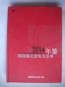 国网湖北省电力公司年鉴[2014]