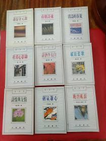 中华书局“诗词坊”丛书《晚唐风韵》《萧瑟金元调》《清诗的春夏》《杜甫心影录》《南朝诗魂》《诗酒李太白》《剑气箫心》《诗情与友情》《纵放悲歌》全部是中华书局初版，九册合售