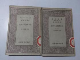 万有文库：日本开国五十年史（一、二、三） 3册合售