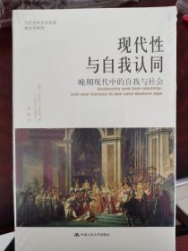 现代性与自我认同：晚期现代中的自我与社会【全新塑封】