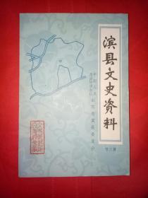 滨县文史资料【第三辑】仅印1300册