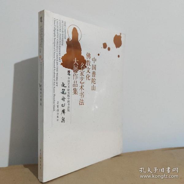 【全新未开封】中国普陀山佛教文化名家艺术书法大展作品集。。