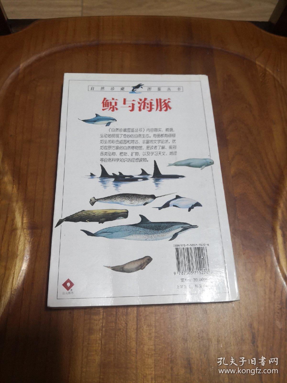 鲸与海豚：全世界79种鲸与海豚的彩色图鉴 【自然珍藏图鉴丛书】