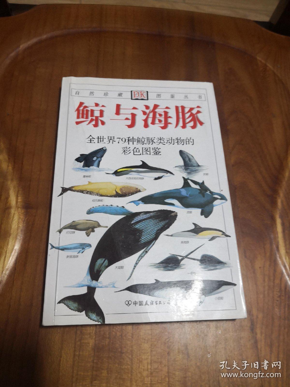 鲸与海豚：全世界79种鲸与海豚的彩色图鉴 【自然珍藏图鉴丛书】