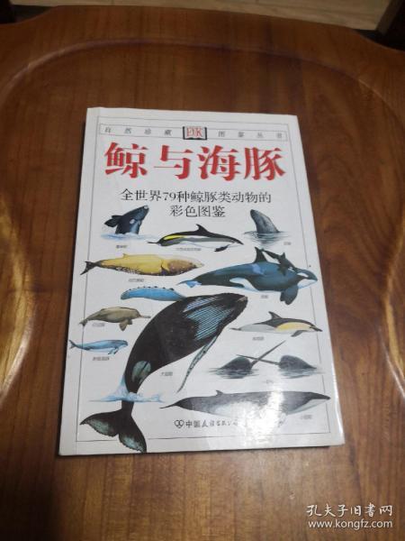 鲸与海豚：全世界79种鲸与海豚的彩色图鉴 【自然珍藏图鉴丛书】