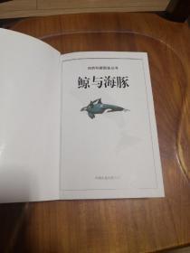 鲸与海豚：全世界79种鲸与海豚的彩色图鉴 【自然珍藏图鉴丛书】