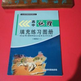 高中地理填充练习图册（填图必一）