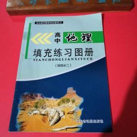 高中地理填充练习图册（填图必二）