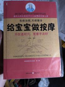 全新未拆封《给宝宝做按摩：清代儿科大家小儿按摩传世心得》