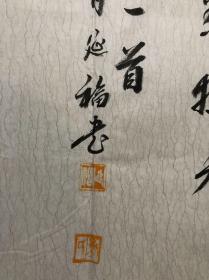 103山东省书协理事 聊城市书协主席 中书协会员【刘延福】斗方精品书法【李商隐诗】终身保真，放心收藏！