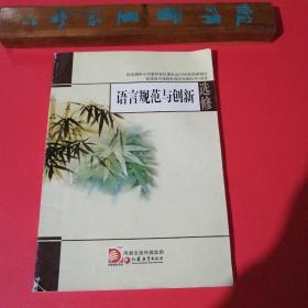 语言规范与创新