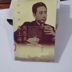 周恩来在上海