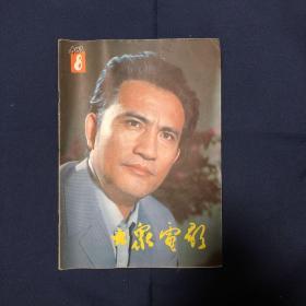 大众电影1983年第8期 封面杨在葆赵娜 香港著名导演李翰祥 火烧圆明园 垂帘听政 记著名电影表演艺术家秦怡 电影作曲家傅庚辰