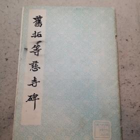旧拓等慈寺碑