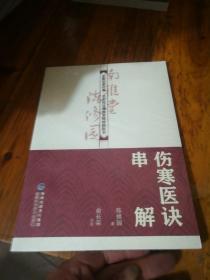 伤寒医诀串解（中医启蒙经典·名家校注南雅堂陈修园医书）