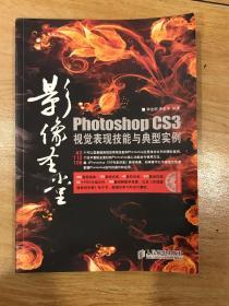 Photoshop CS3视觉表现技能与典型实例