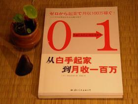 【惜墨舫】从白手起家到月收一百万  00年代书籍 日本作家作品系列 创业系列 商业管理系列书籍 豆瓣高评分书籍 致敬逆行者