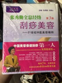 全新未拆阅《张秀勤全息经络刮痧美容》，含光盘教程。