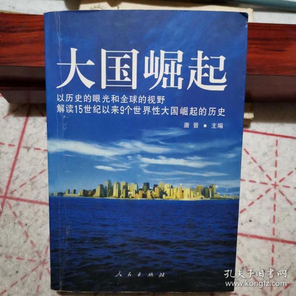 大国崛起：解读15世纪以来9个世界性大国崛起的历史