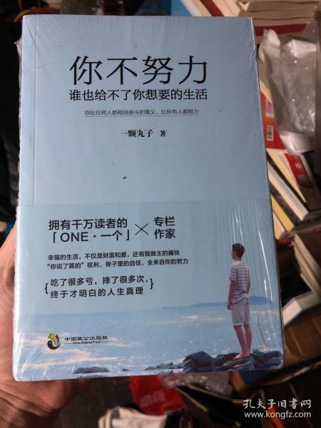 全新未拆阅《你不努力，谁也给不了你想要的生活》