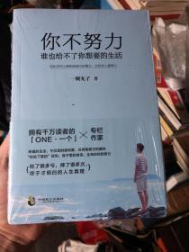 全新未拆阅《你不努力，谁也给不了你想要的生活》