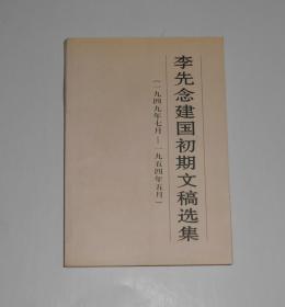 李先念建国初期文稿选集 2002年1版1印