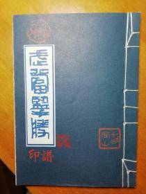 武当揽胜--印谱〈线装本；包括72山峰36岩九宫八观，修真故事道教人物，动八景，武术音乐医药〉